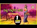 Nalla Nallani Daana Folk Song Telugu Janapada Songs Telangana Folk Songs