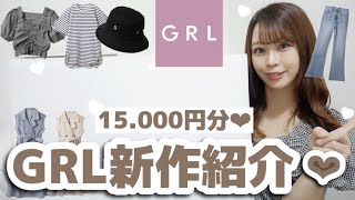 【GRL(グレイル)】今年の夏服が神！✨?安くて可愛いから爆買い?ジーンズ?、ワンピース?やTシャツGET?❤︎【安かわ！】