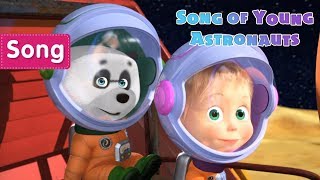 Download lagu Masha and the Bear 🚀🎵Song of Young Astronauts🎵🚀Songs from cartoons mp3 Download lagu Masha and the Bear 🚀🎵Song of Young Astronauts🎵🚀Songs from cartoons mp3