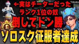 【チーター討伐】チーターらしきランキング1位と遭遇！?ソロスク征服者達成！【PUBGMOBILE】