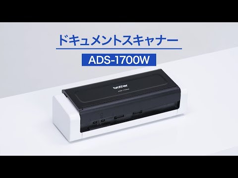 ADS-1700W | スキャナー | ブラザー