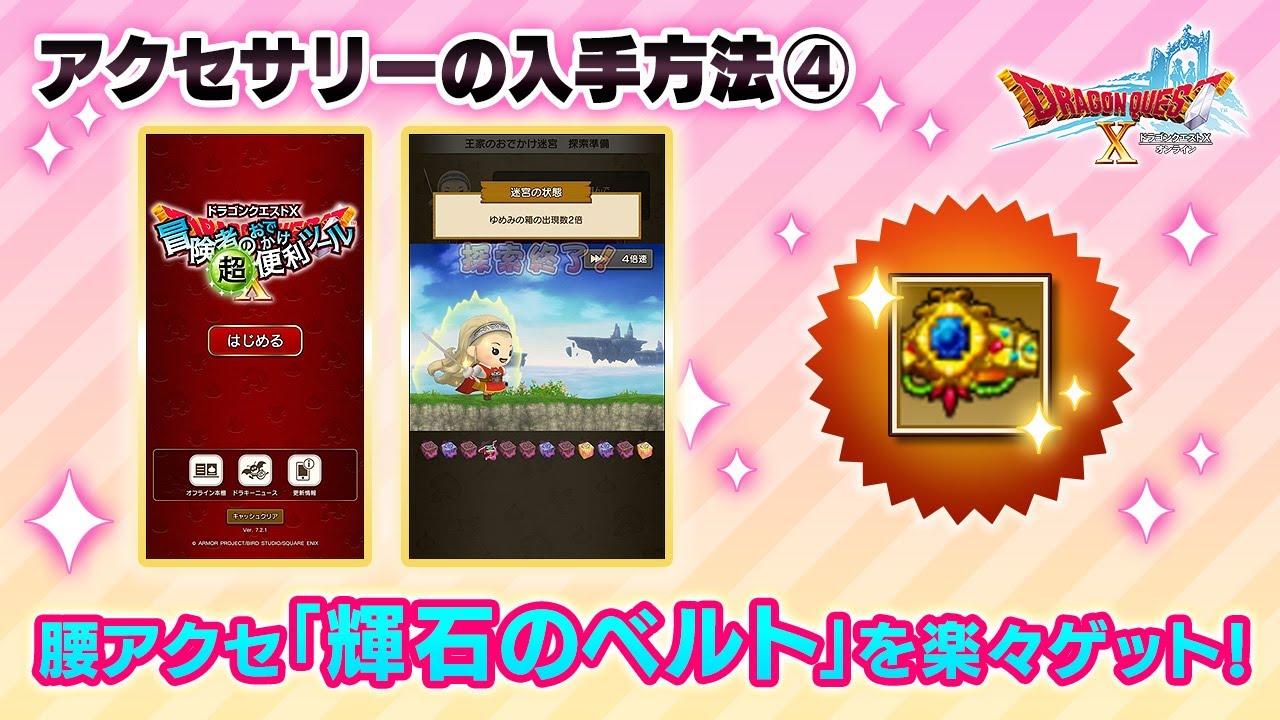 腰アクセ「輝石のベルト」を楽々ゲット！