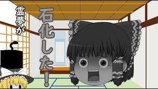 【ゆっくり茶番】霊夢が石化した！