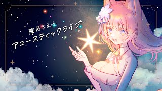【 #歌枠 】アコースティック生演奏ライブ  Guitar & Piano【 陽月るるふ / VSinger 】