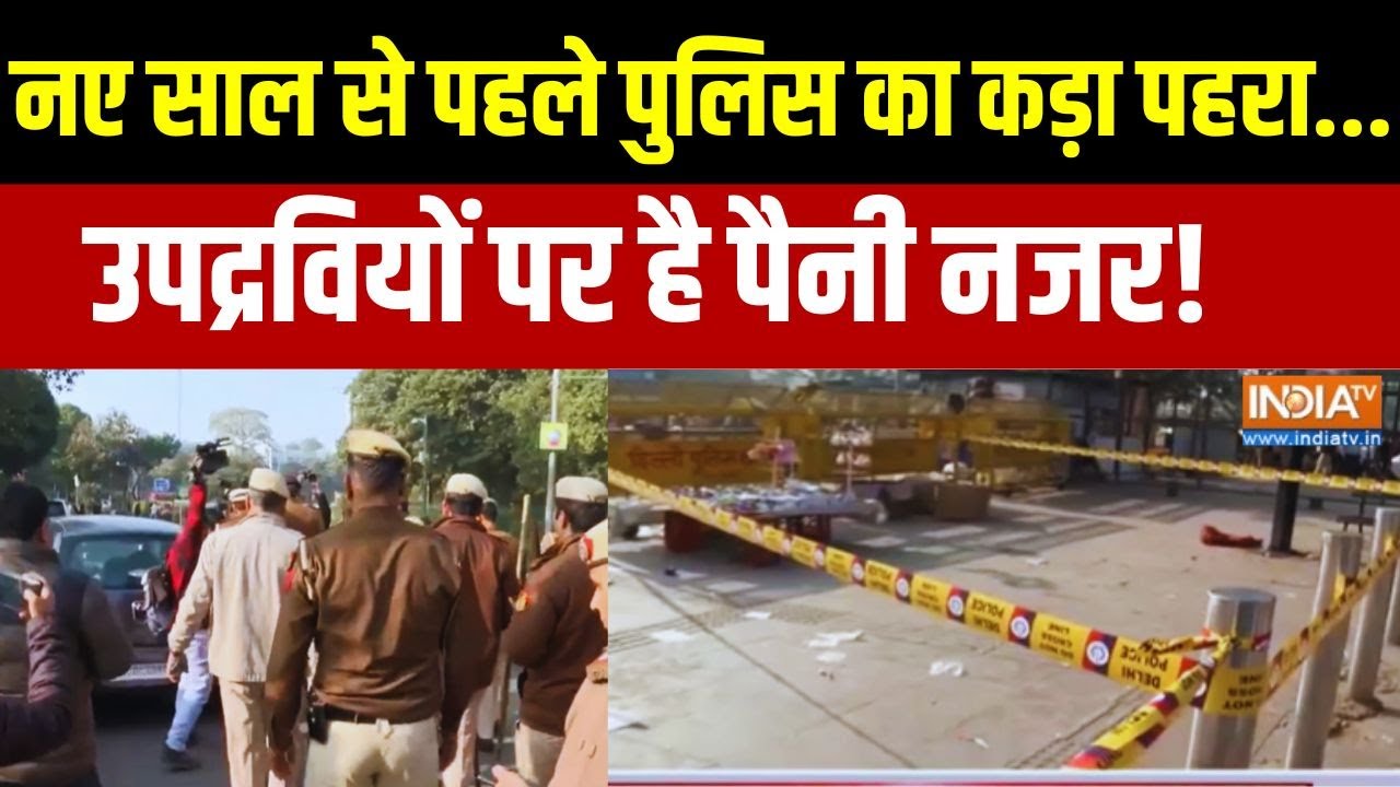 High Alert In Delhi: पुलिस का कड़ा पहरा.. उपद्रवियों पर नजर | New Year 2026 | De