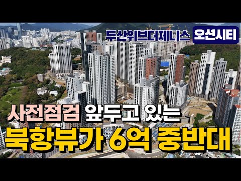 우암동 두산위브더제니스오션시티 오픈장이 제일 싸다! 매매, 전세…