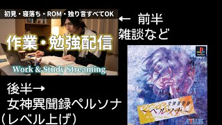 前半: 雑談 → 後半: 女神異聞録ペルソナ(レベル上げ) (Talking live → Persona 1)[ENG/FR/PTBR/MAL/TUR/DEU]