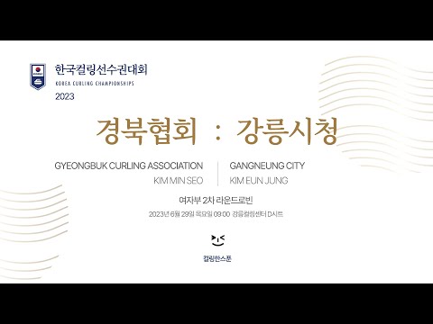 경북컬링협회 : 강릉시청 (RR2) - 2023 한국컬링선수권대회