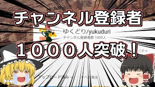 【祝】チャンネル登録者1000人記念【ゆっくり実況】