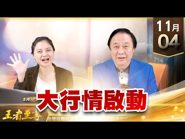 【王者至尊】 王曈  1104《【大行情啟動】》 世芯(3661)再創新高 小兵正式發動