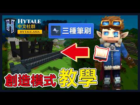 Hytale 創造模式教學｜EP.3 雕刻筆刷 + 線條筆刷 + 圖層筆刷 完整教學