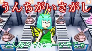 ラルバのク・・・ソなバイト！【うんちがいさがし　ゆっくり＆ボイロ実況】