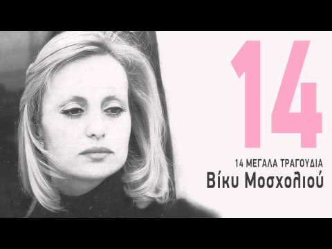 Πόρτα κλειστή τα χείλη σου - Βίκυ Μοσχολιού