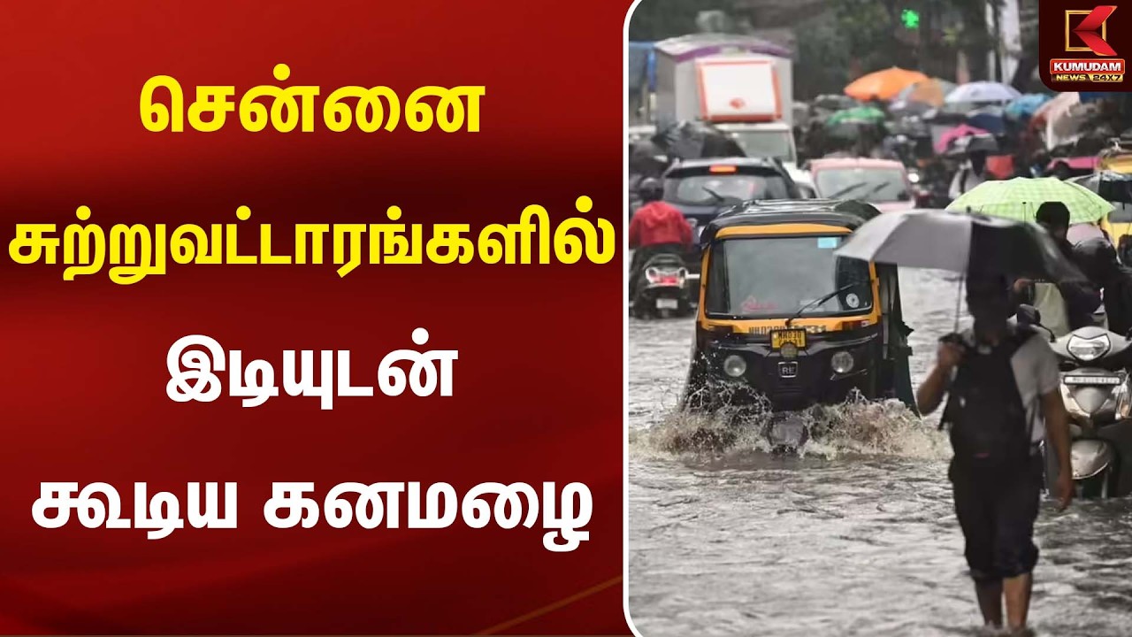 சென்னை சுற்றுவட்டாரங்களில் இடியுடன் கூடிய கனமழை | Rain Update | Weather Update