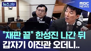"재판 끝" 한성진 나간 뒤 갑자기 이진관 오더니.. [뉴스.zip/MBC뉴스]