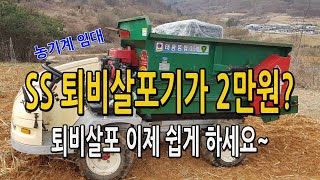 SS 퇴비살포기가 2만원?? SS기로 쉽고 빠르게 퇴비살포 해보세요. 농기계임대