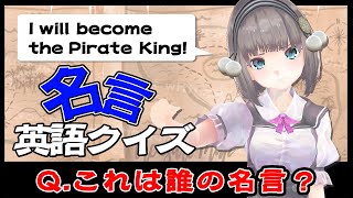 この英語、誰の名言？【名言英語クイズ】