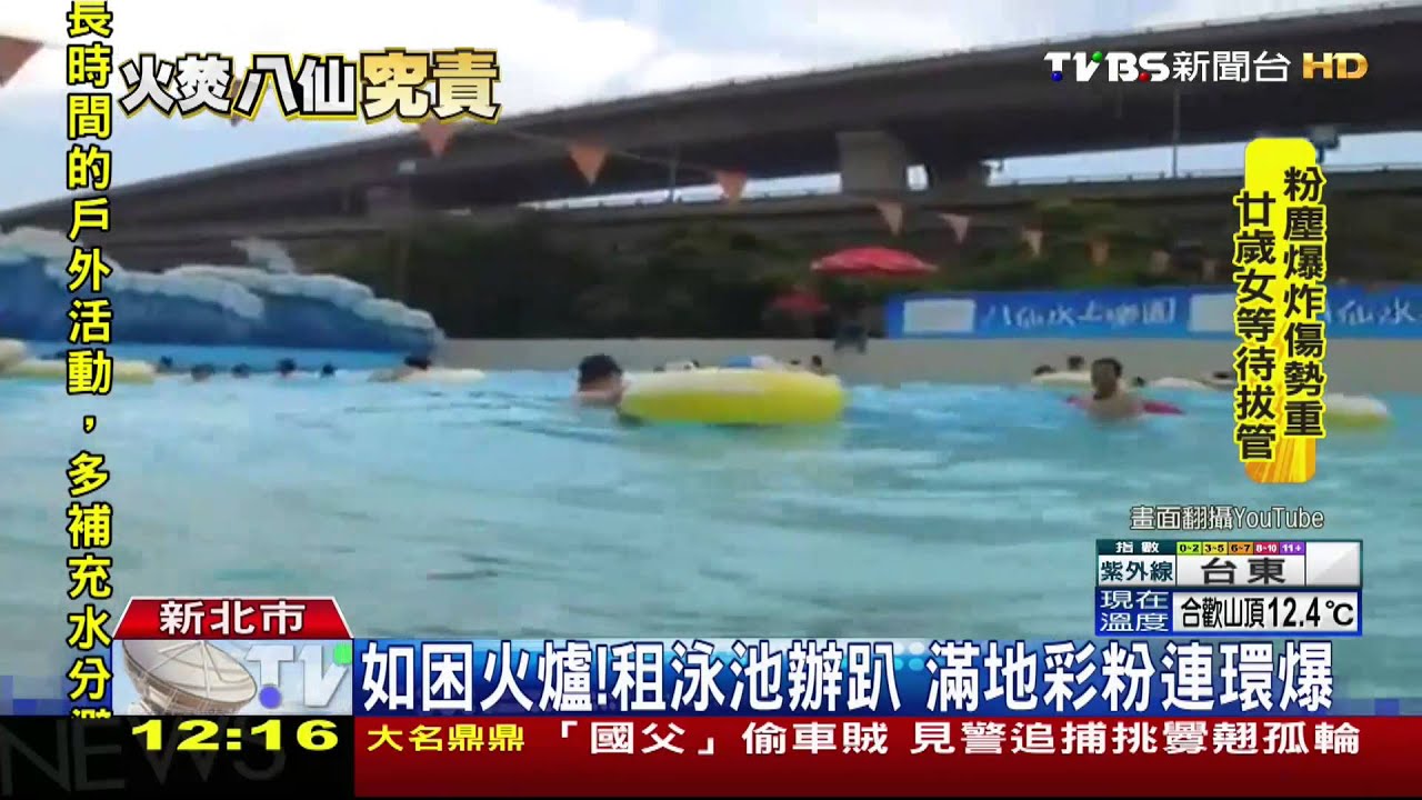 如困火爐!租泳池辦趴 滿地彩粉連環爆