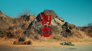 コーラスのフー⬆️に合わせて口を動かすのが口笛に見えていい - 初恋 / TOOBOE