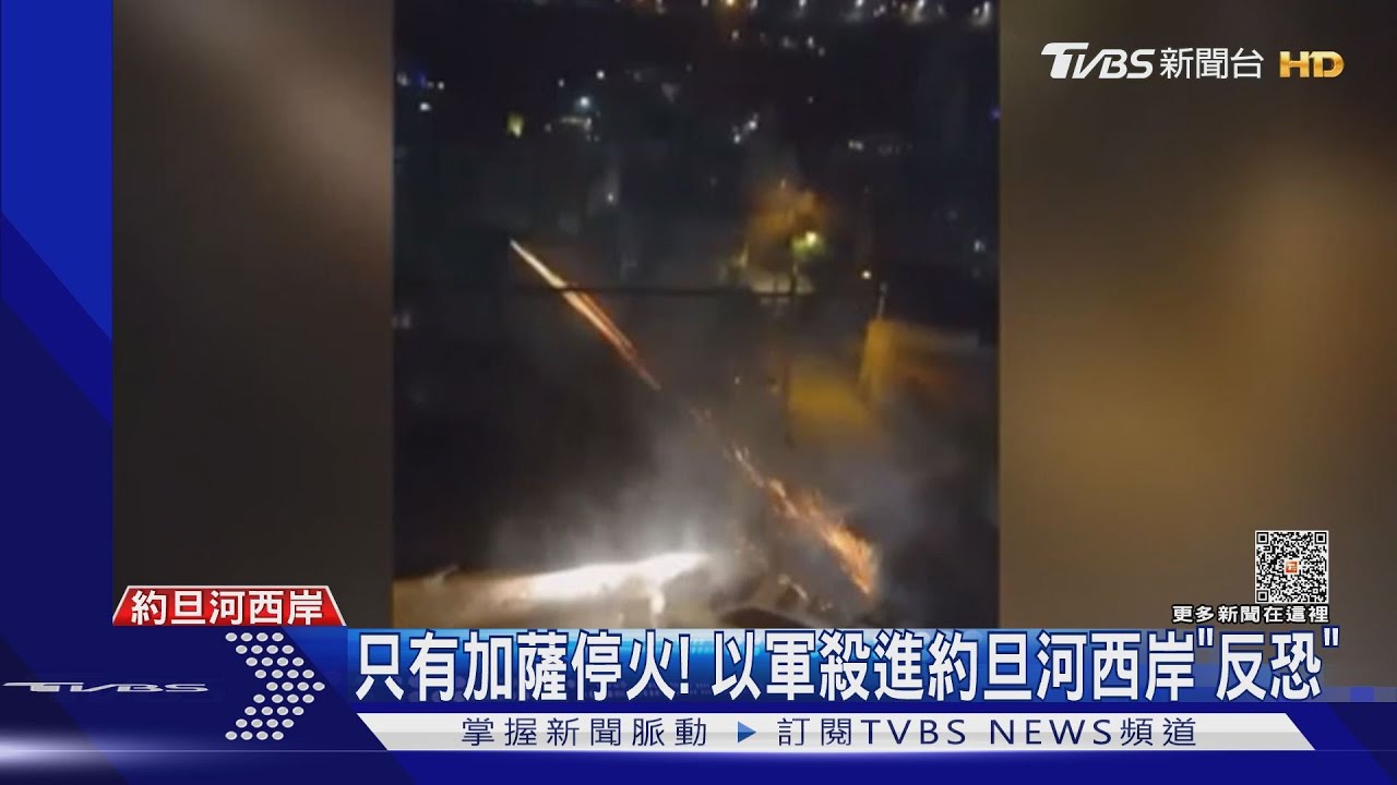 停火的只有加薩! 以色列殺進約旦河西岸「反恐」至少4死