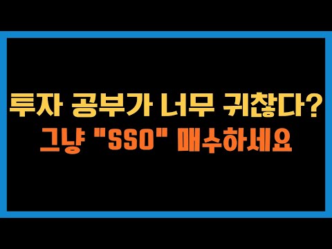 투자공부가 귀찮은 직장인, 일반인은 SSO 매수하시면 됩니다 #sso #tqqq #qld #미국주식 #재테크