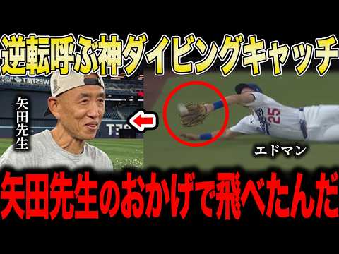 逆転勝利を呼んだエドマンの守備…裏に矢田先生の驚愕指導【大谷翔平】