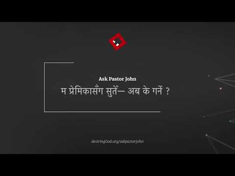 म प्रेमिकासँग सुतेँ— अब के गर्ने ?