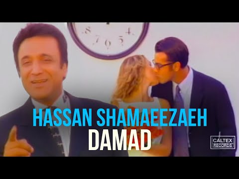 Hassan Shamaeezadeh - Damad | حسن شماعی زاده - داماد