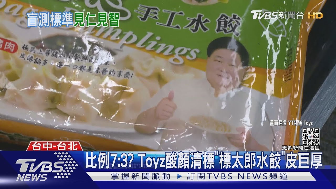 比例7:3? Toyz酸顏清標「標太郎水餃」皮巨厚