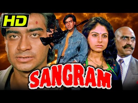 संग्राम (HD) अजय देवगन सुपरहिट फिल्म | आयेशा झुलका, करिश्मा कपूर, अमरीश पूरी | Sangram 1993