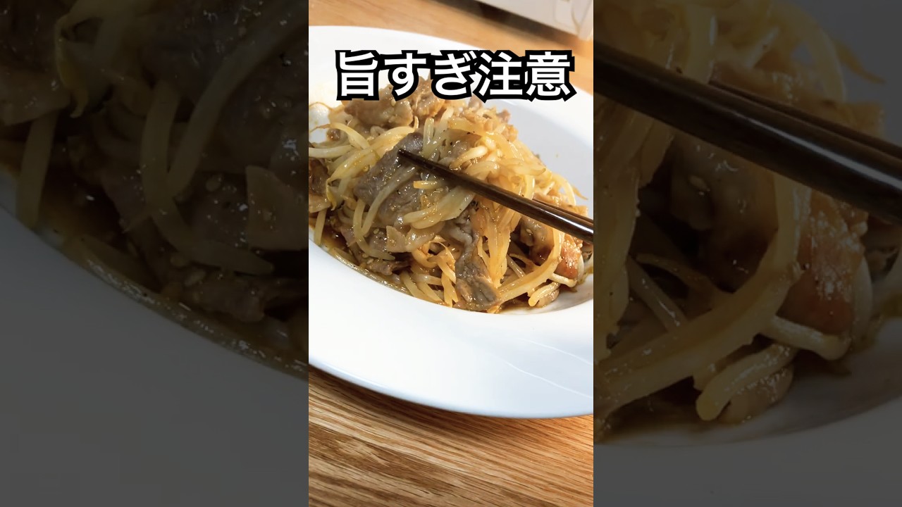 【知らないと損】もやし炒めが店の味になるプロのタレ #shorts