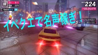 【アスファルト9】イベントクエストで名声稼ぎするぜ！！
