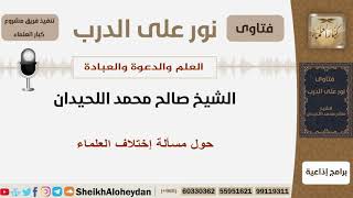 حول مسألة إختلاف العلماء - الشيخ اللحيدان - مشروع كبار العلماء image