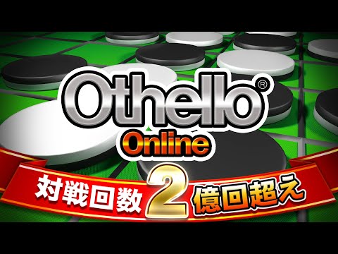 オセロ - オンライン　対戦数 日本最大級 Video