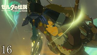 【ゼルダの伝説totkその16】え！マスターソードをこんなところに隠してたのか！