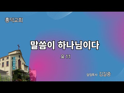 2023년 1월 3일 | 말씀이 하나님이다