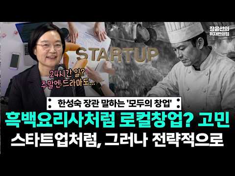 한성숙 장관 말하는 '모두의 창업' -흑백요리사처럼 로컬창업? 고민.. -스타트업처럼, 그러나 전략적으로 https://img.youtube.com/vi/b_lERMCi_bE/hqdefault.jpg 한성숙 장관 말하는 '모두의 창업' -흑백요리사처럼 로컬창업? 고민.. -스타트업처럼, 그러나 전략적으로