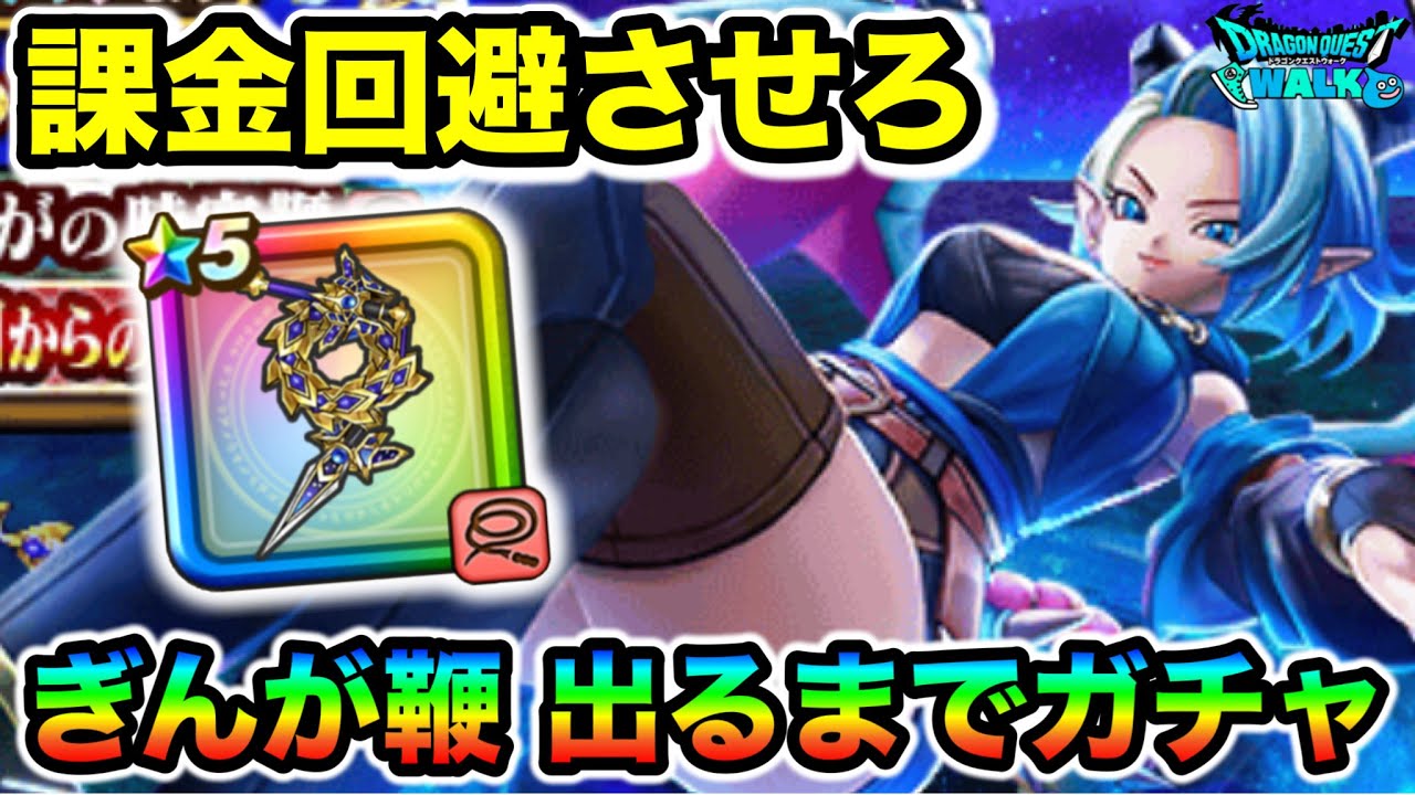 【ドラクエウォーク】ぎんがの時空鞭 出るまで引く女！課金を絶対に回避したい切実ガチャ！！