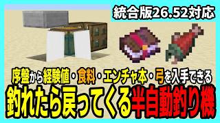 【統合版26.52】序盤に大活躍する半自動釣り機の作り方【Minecraft】