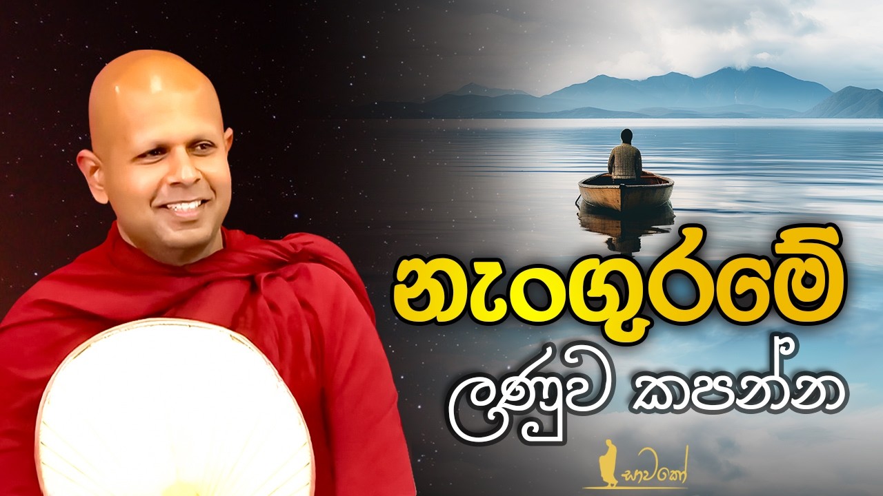 නැංගුරමේ ලණුව කපන්න