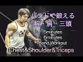 胸･肩･三頭を鍛えるバンドトレーニング[Band Workout]