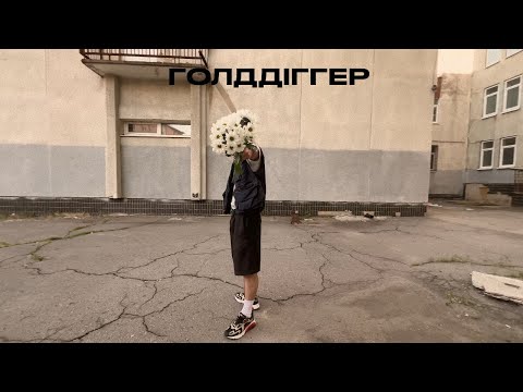 Diss One - Голддіггер (Lifestyle Video)