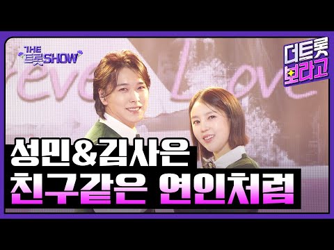 성민&김사은 부부, 친구같은 연인처럼 (원곡:정미애&조성환) | 더 트롯쇼 250505