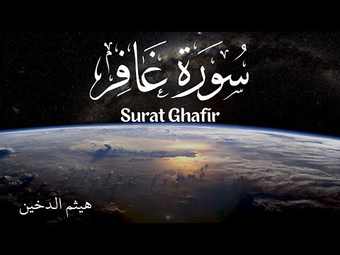 تلاوة سورة غافر هيثم الدخين |  Surat Ghafir Haitham Al Dukhain - Beautiful Quran Recitations
