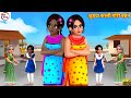 जुड़वा काली गोरी बहने | Judwa Kali Gori Bahne | Hindi Kahani | Bedtime Stories | Mor
