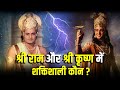 Shri Ram vs Shri Krishna Who is the best between Shri Ram and Shri Krishna? , Ramayana Mahabharata