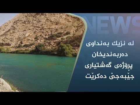 بەڤیدیۆ.. لە نزیک بەنداوی دەربەندیخان پڕۆژەی گەشتیاری جێبەجێ دەکرێت