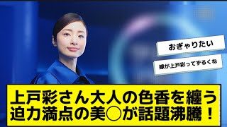 上戸彩さん大人の色香を纏う迫力満点の美◯が話題沸騰！