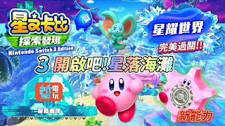 星之卡比探索發現星耀世界_03開啟吧!星落海灘 大海竟分開了！展開海底尋寶大探險，齒輪塞滿嘴新能力來啦！ [哲電玩]