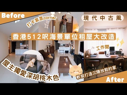 【Kira Vlog】我要做個收納師ep.75| 《素人家居改造系列》香港512呎海景單位租屋大改造✨獨愛深色系風格🖤全軟裝放棄正式餐桌切合生活習慣👫🏻完美work from home 工作區💻